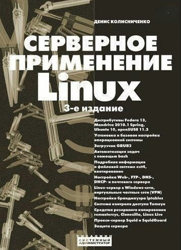 Книга “Серверне застосування Linux” – Колісніченко Д.