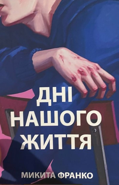 Книга “Дні нашого життя” – Микита Франко (На українській мові)