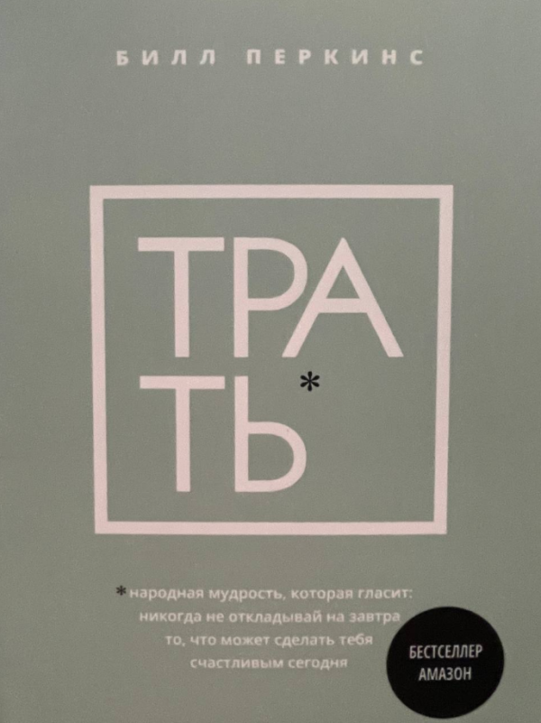 Книга “Витрачай. Народна мудрість, яка говорить: не відкладай ніколи на завтра” – Білл Перкінс