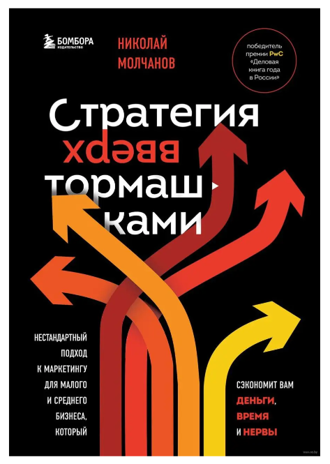 Книга “Стратегія догори дригом” – Молчанов Н.