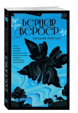 Книга “Зоряний метелик” – Бернар Вербер (Тверда обкладинка)