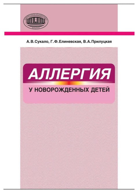 Книга “Алергія у новонароджених дітей” – Олександр Сукало (Тверда обкладинка)
