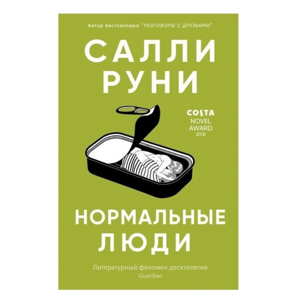 Книга “Нормальні люди” – Саллі Руні