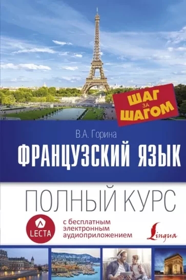Книга “Французька мова. Повний курс крок за кроком” – Горіна В. (Тверда обкладинка)
