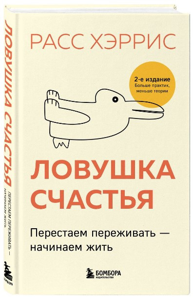 Книга “Пастка щастя. Перестаємо переживати – починаємо жити” – Харріс Р. (Тверда обкладинка)