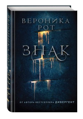 Книга “Знак” – Вероніка Рот (Тверда обкладинка)