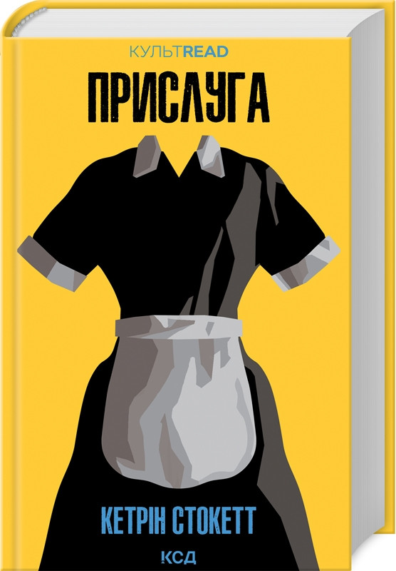 Книга “Прислуга” – Стокетт К. (Тверда обкладинка, українською мовою)