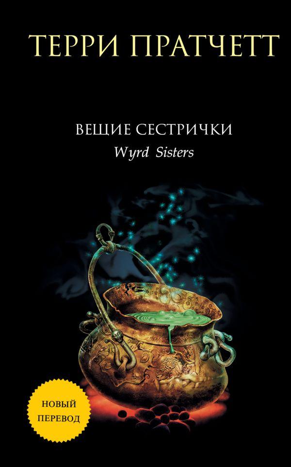 Книга “Віщі сестрички” – Пратчетт Т.
