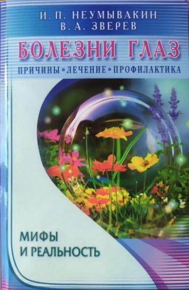 Книга “Хвороби очей. Причини, лікування, профілактика. Міфи та реальність” – Іван Неумивакін