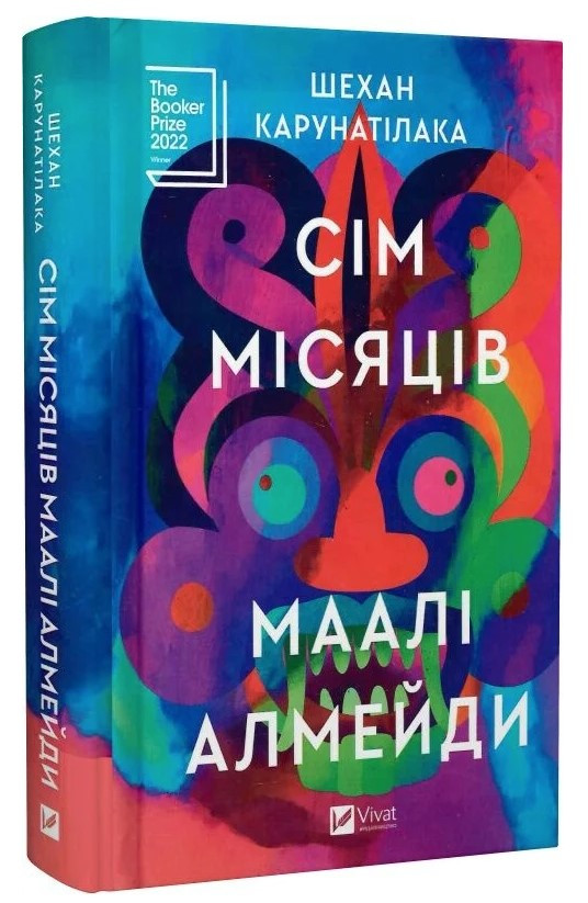 Книга “Сім Місяців Маалі Алмейди” – Карунатілака Ш. (Тверда обкладинка, українською мовою)