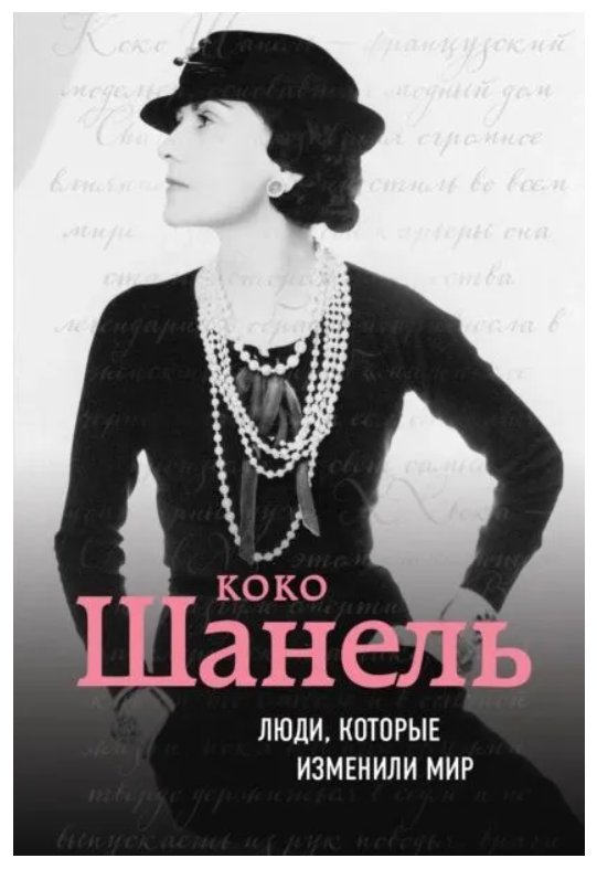 Книга “Коко Шанель” – Здесенко Є.