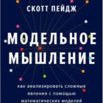 Книга “Модельне мислення. Як аналізувати складні явища за допомогою математичних моделей” – Скотт Пейдж 1