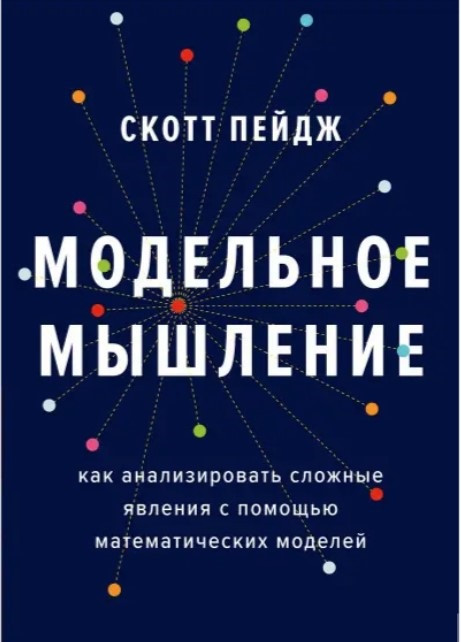 Книга “Модельне мислення. Як аналізувати складні явища за допомогою математичних моделей” – Скотт Пейдж