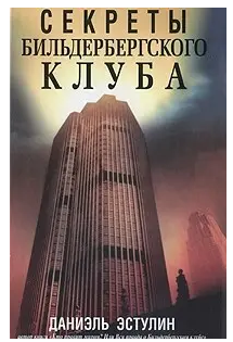 Книга “Секрети Більдерберзького клубу” – Естулін Д. (Тверда обкладинка)