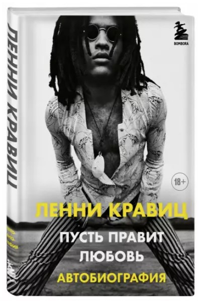 Книга “Нехай править любов. Автобіографія” – Кравіц Л. (Тверда обкладинка)