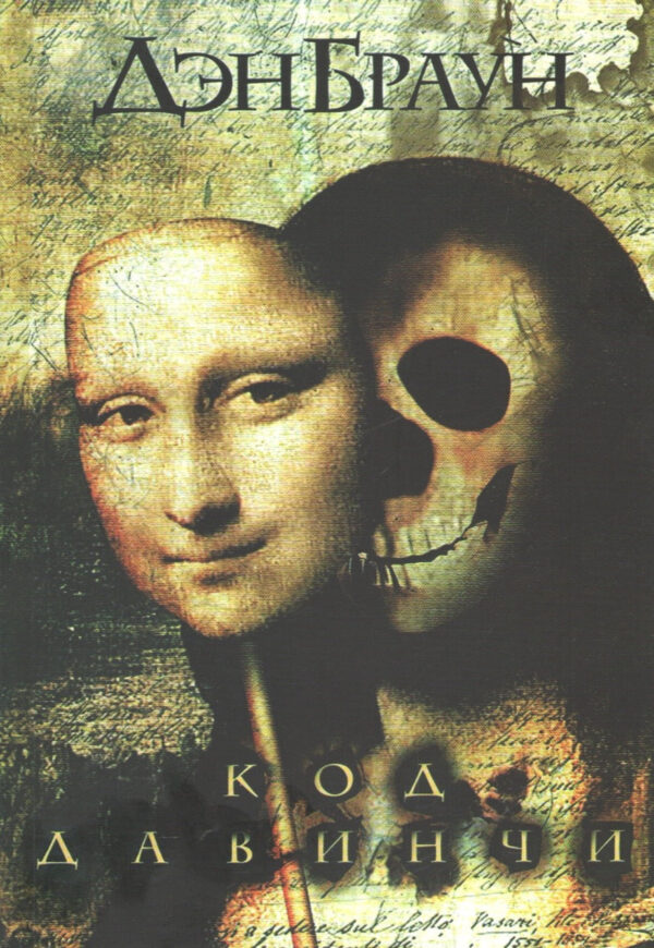 Книга “Код да Вінчі” — Ден Браун
