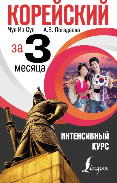 Книга “Корейський за 3 місяці. Інтенсивний курс” – Погадаєва А. (Тверда обкладинка)