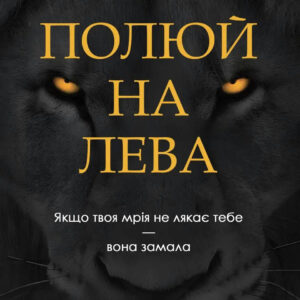 Полюй на лева: Якщо твоя мрія не лякає тебе — вона замала - Беттерсон М. (Українською мовою)