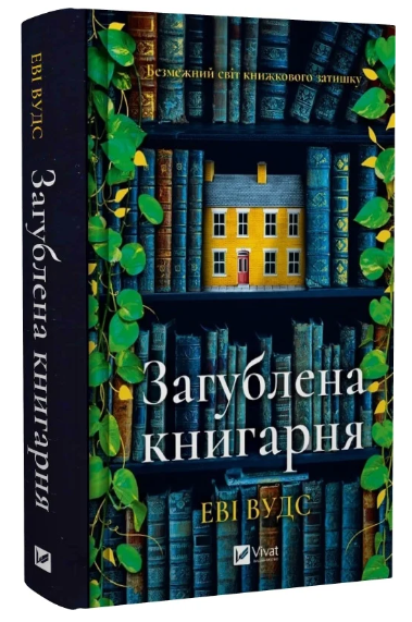 Книга “Загублена книгарня” – Вудс Е. (Тверда обкладинка, українською мовою)
