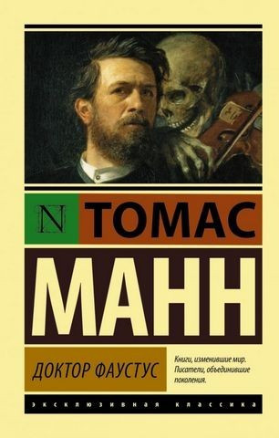Доктор Фаустус – Томас Манн (Ексклюзивна класика)