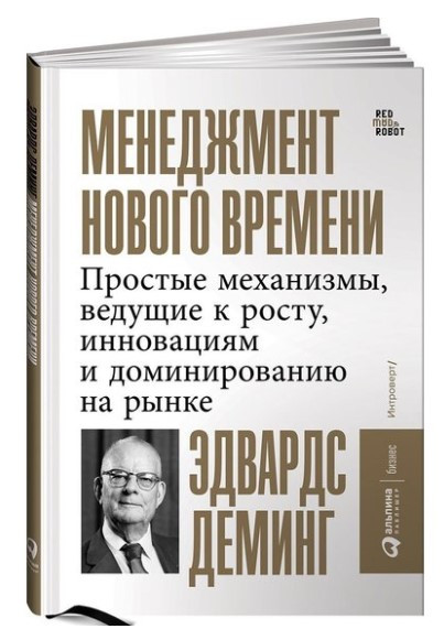 Книга “Менеджмент нового часу” – Демінг Е. (Тверда обкладинка)
