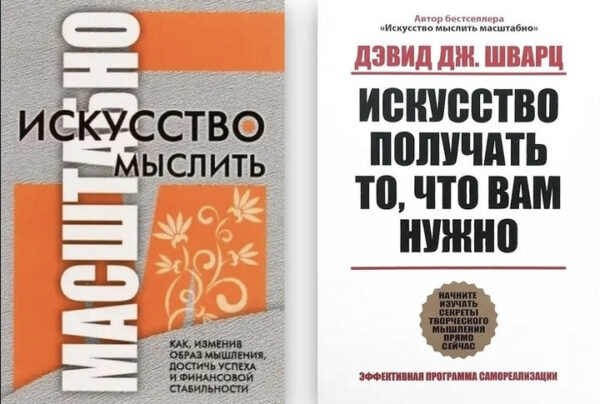 Комплект книг: “Мистецтво мислити масштабно”, “Мистецтво отримувати те, що вам потрібно” – Девід Шварц