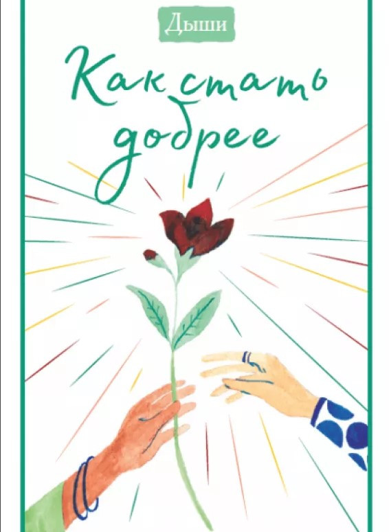 Книга “Дихай. Як стати добрішим” – Мерседес Г.