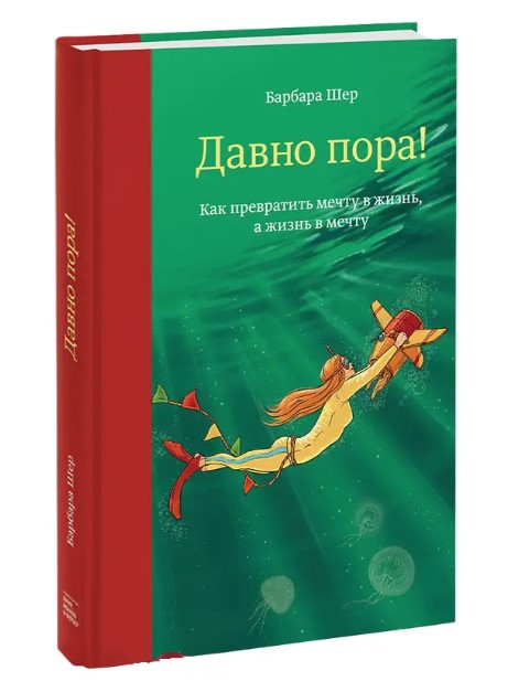 Книга “Давно пора! Як перетворити мрію на життя, а життя на мрію” – Барбара Шер (Тверда обкладинка)