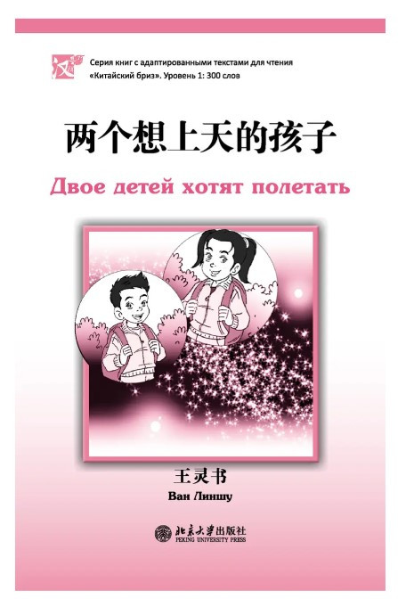 Книга “Двоє дітей хочуть політати. Рівень 1: 300 слів” – Ліншу В. (Китайська мова)