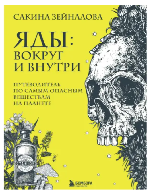 Книга “Отрути. Навколо і всередині. Путівник по найнебезпечніших речовин на планеті” (Тверда обкладинка)