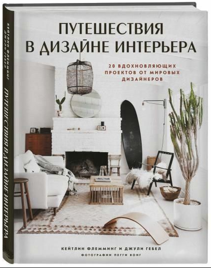 Книга “Подорожі в дизайні інтер’єру” – Флеммінг К. (Тверда обкладинка)