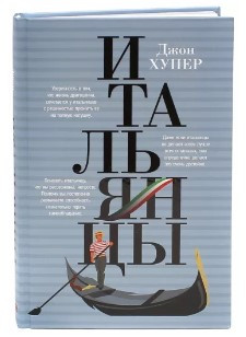 Книга “Італійці” – Хупер Дж. (Тверда обкладинка)