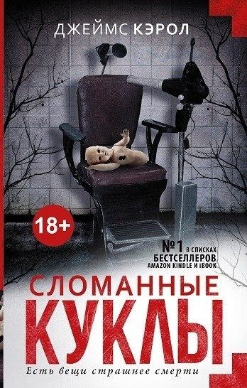 Книга “Зламані ляльки” – Керол Джеймс