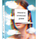 Книга “Прокляття Кремнієвої долини” – Анна Вінер (Тверда обкладинка, українською мовою) 1