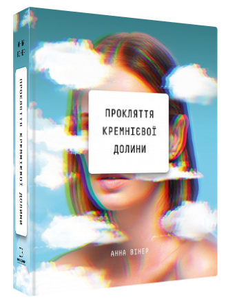 Книга “Прокляття Кремнієвої долини” – Анна Вінер (Тверда обкладинка, українською мовою)