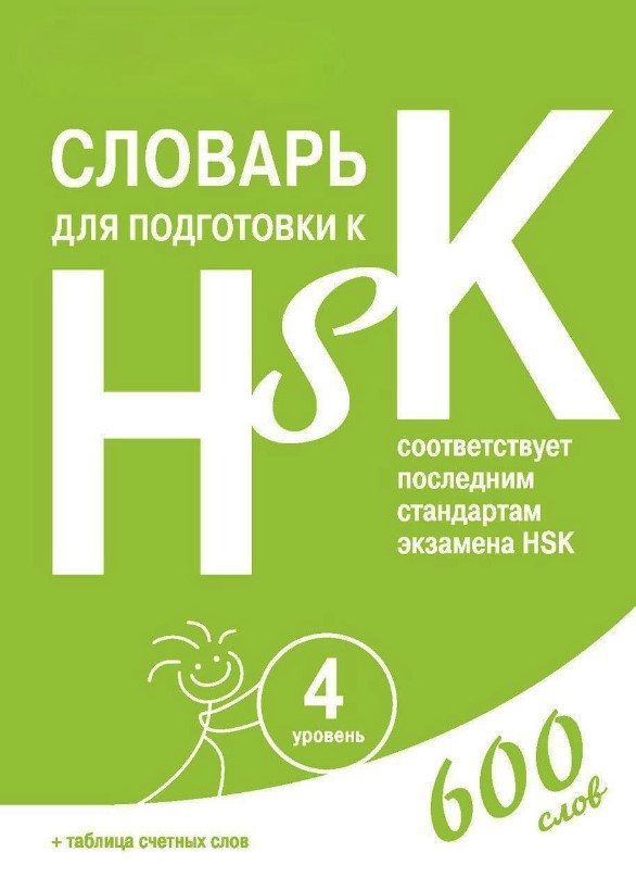 Книга “Словник для підготовки до HSK. Рівень 4” – Аніщук Д.