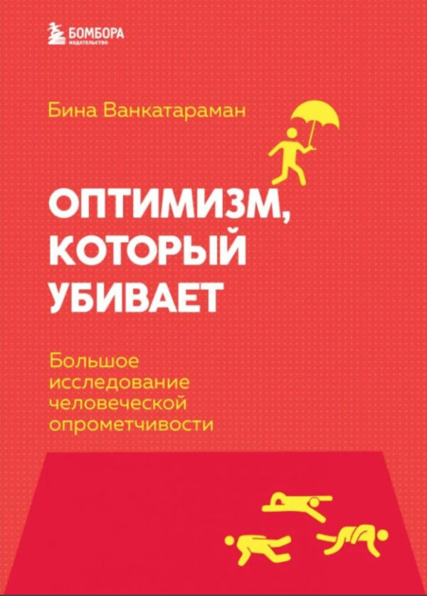 Книга “Оптимізм, який вбиває. Велике дослідження людської недбалості “-Венкатараман Б.