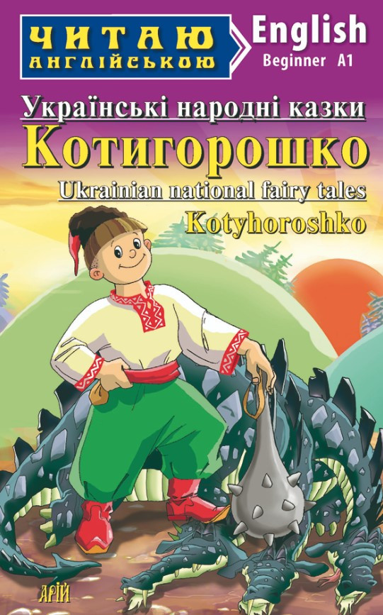 Книга “Котигорошко. Українські народні казки” – Чугай О. (Англійською мовою)