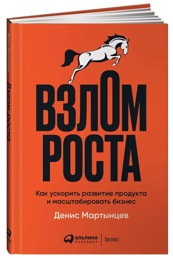 Книга “Злам зростання. Як прискорити розвиток продукту і масштабувати бізнес” – Мартинцев Д. (Тверда обкладинка)