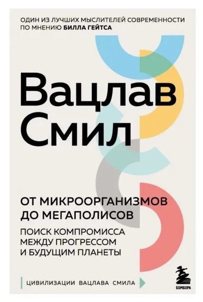 Книга “Від мікроорганізмів до мегаполісів. Пошук компромісу між прогресом та майбутнім планети” – Вацлав Сміл