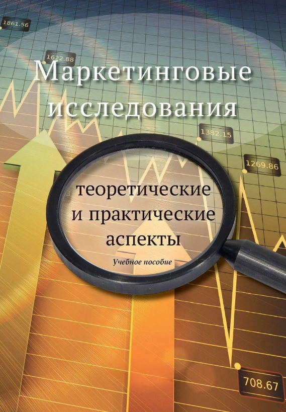 Книга “Маркетингові дослідження: теоретичні та практичні аспекти” – Реброва Н. (Тверда обкладинка)
