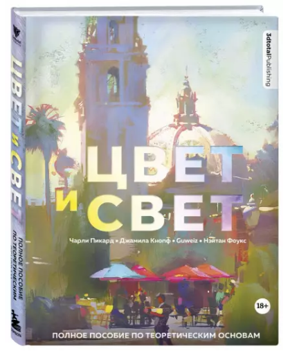 Книга “Колір і світло. Повний посібник з теоретичних основ” – Пікард Ч. (Тверда обкладинка)
