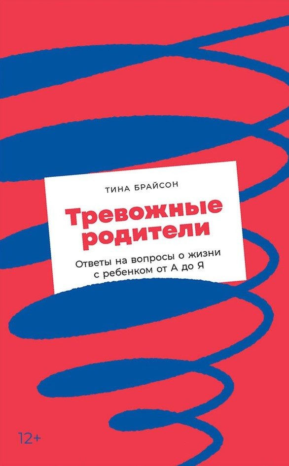 Книга “Тривожні батьки. Відповіді на питання про життя з дитиною від А до Я” – Брайсон