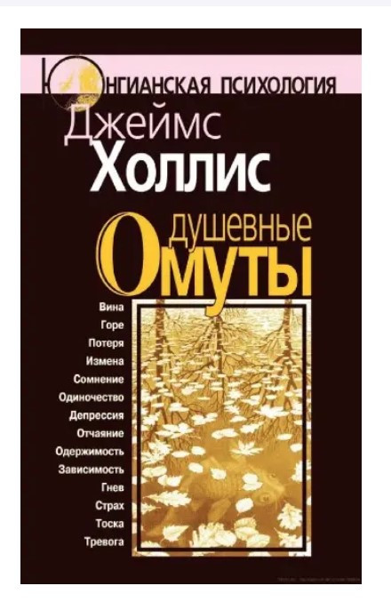 Книга “Душевні вири” – Холліс Д. (Тверда обкладинка)