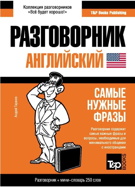 Книга “Англійський розмовник і міні-словник” – Таранов А. (Тверда обкладинка)