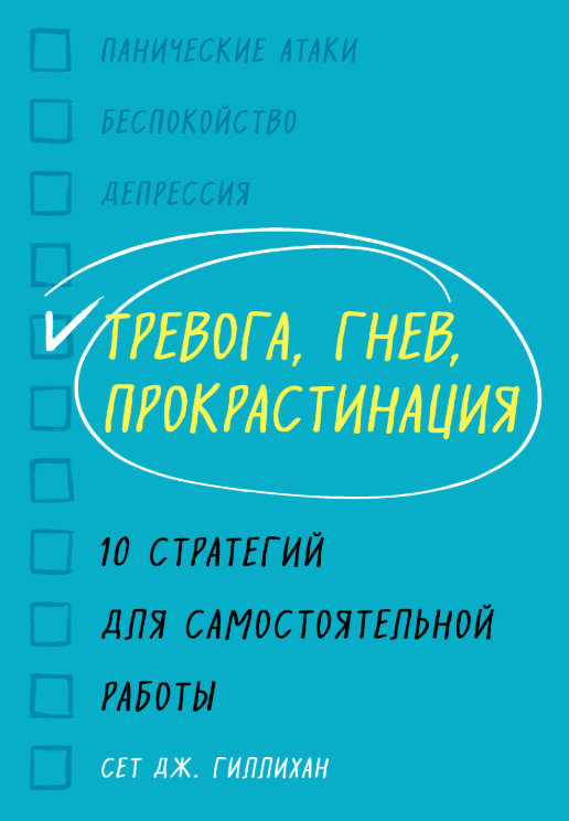 Книга “Тривога, гнів, прокрастинація. 10 стратегій для самостійної роботи” – Гілліхан С.