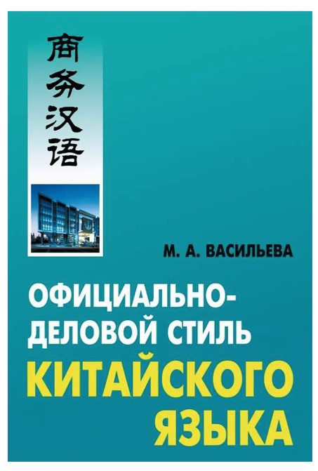 Книга “Офіційно-діловий стиль китайської мови” – Васильєва М. А. (Тверда обкладинка)
