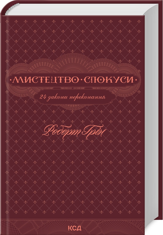 Книга “Мистецтво спокуси. 24 закони переконання” – Грін Р. (Тверда обкладинка, українською мовою)