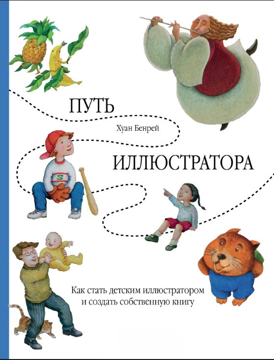 Книга “Шлях ілюстратора. Як стати дитячим ілюстратором та створити власну книгу” – Бенрей Х.