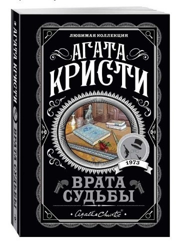 Брама долі – Агата Крісті (Улюблена колекція)